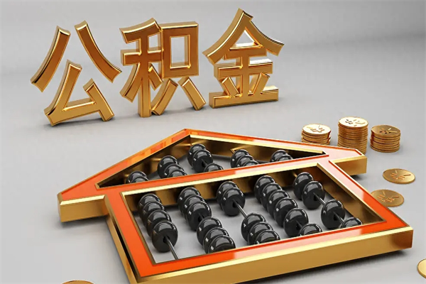 铜陵上海公积金提取代办（上海公积金提取代办怎么收费）